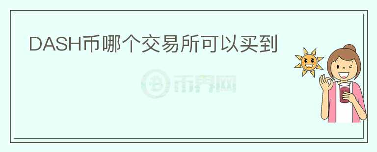DASH幣哪個(gè)交易所可以買到