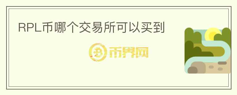 RPL幣哪個交易所可以買到