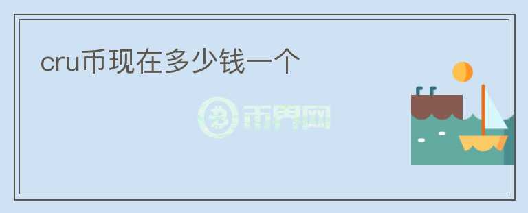 cru幣現(xiàn)在多少錢一個