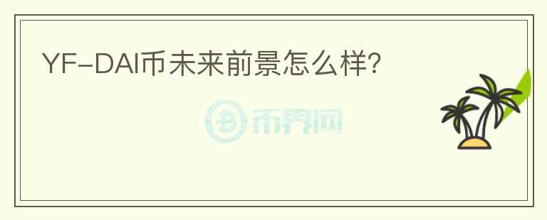 YF-DAI幣未來前景怎么樣？