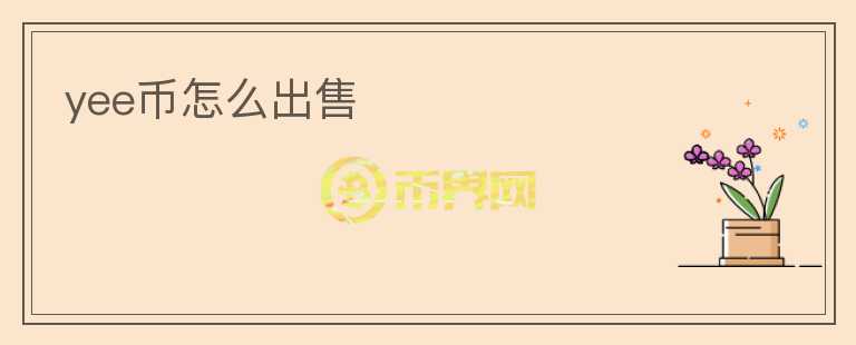 yee幣怎么出售