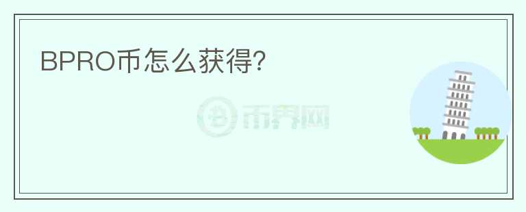 BPRO幣怎么獲得？