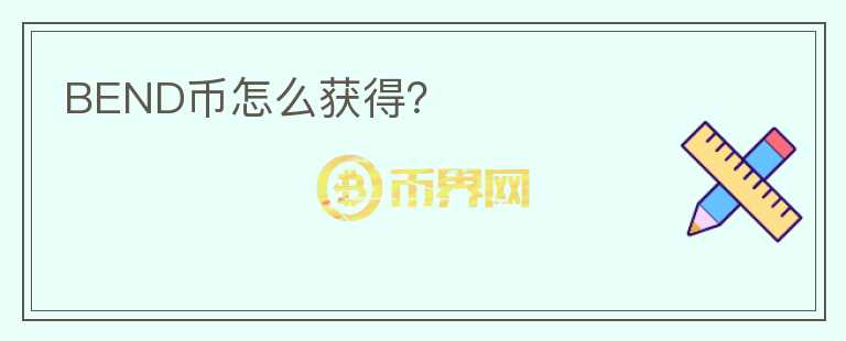 BEND幣怎么獲得？