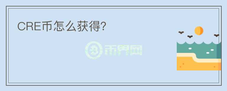 CRE幣怎么獲得？
