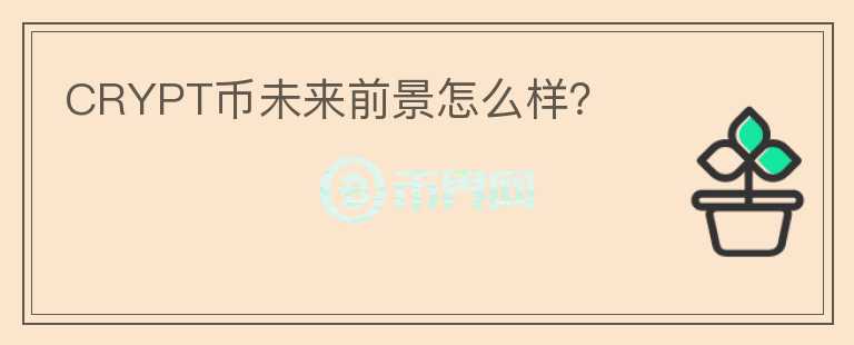 CRYPT幣未來前景怎么樣？