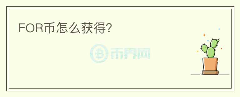 FOR幣怎么獲得？