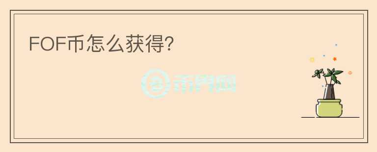 FOF幣怎么獲得？