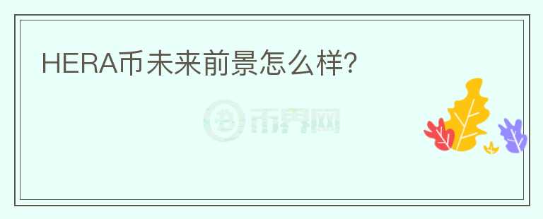 HERA幣未來(lái)前景怎么樣？