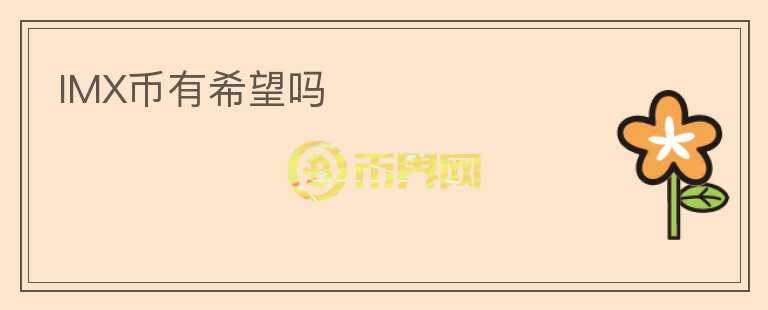 IMX幣有希望嗎