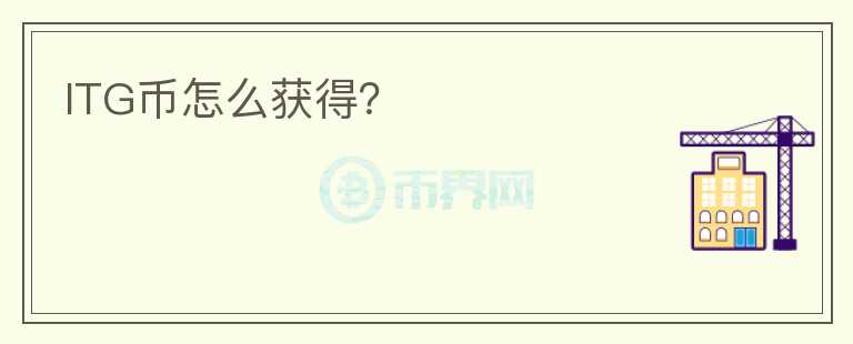 ITG幣怎么獲得？