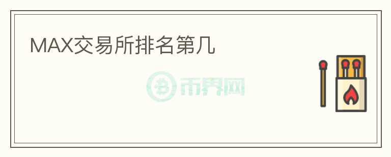 MAX交易所排名第幾