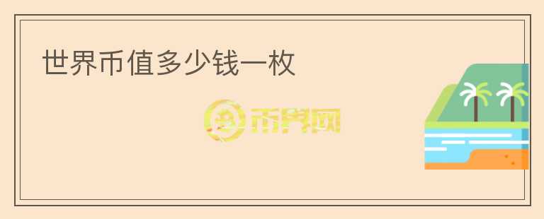 世界幣值多少錢一枚