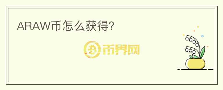 ARAW幣怎么獲得？