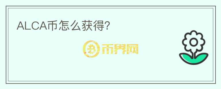 ALCA幣怎么獲得？