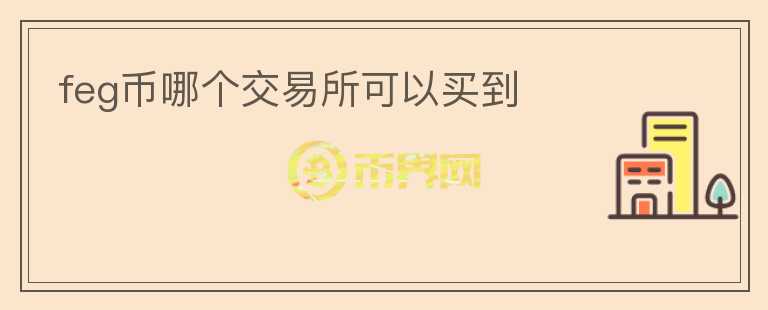 feg幣哪個(gè)交易所可以買到