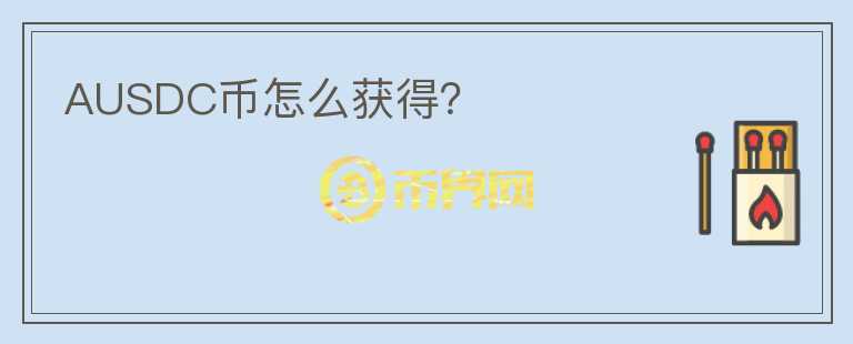 AUSDC幣怎么獲得？
