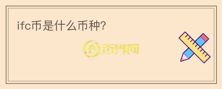 ifc幣是什么幣種？