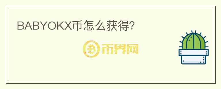 BABYOKX幣怎么獲得？