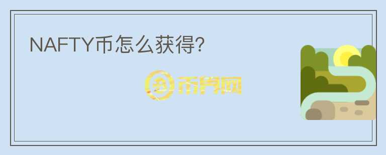NAFTY幣怎么獲得？