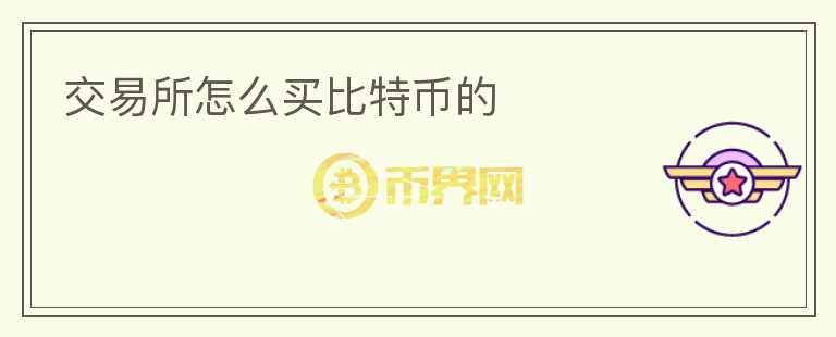 交易所怎么買比特幣的