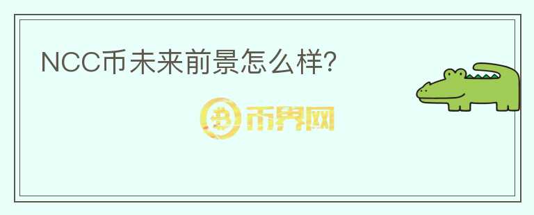 NCC幣未來前景怎么樣？