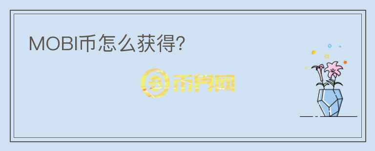 MOBI幣怎么獲得？