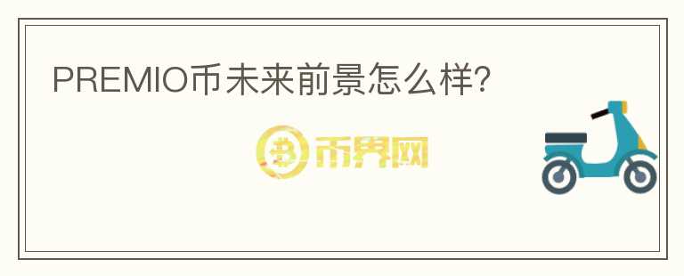 PREMIO幣未來前景怎么樣？