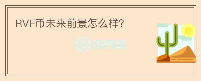 RVF幣未來前景怎么樣？