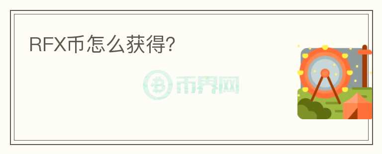 RFX幣怎么獲得？