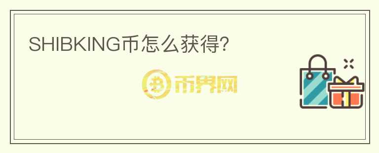 SHIBKING幣怎么獲得？