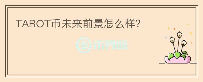 TAROT幣未來前景怎么樣？