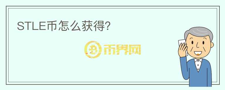 STLE幣怎么獲得？