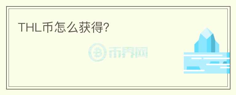 THL幣怎么獲得?