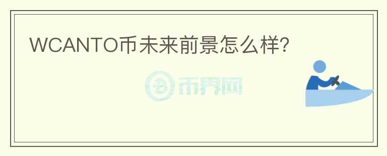 WCANTO幣未來前景怎么樣？