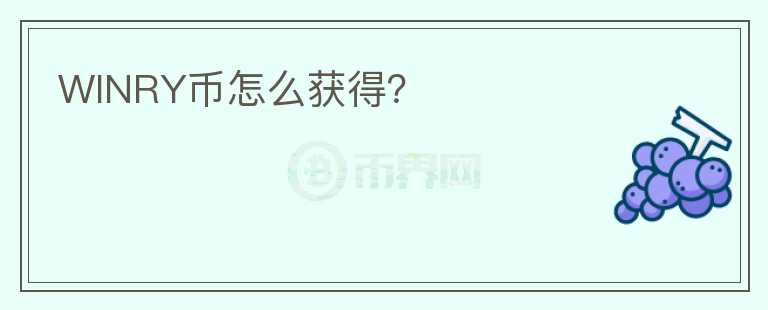 WINRY幣怎么獲得？