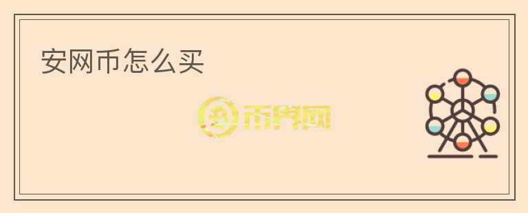安網(wǎng)幣怎么買