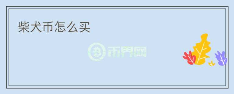 柴犬幣怎么買(mǎi)
