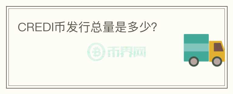CREDI幣發(fā)行總量是多少？