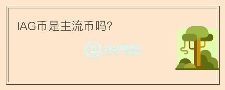 IAG幣是主流幣嗎?