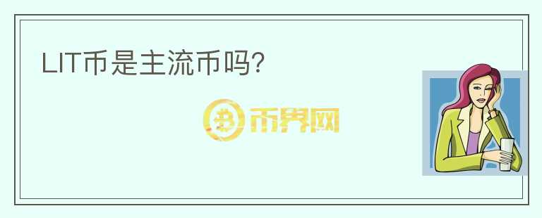LIT幣是主流幣嗎？