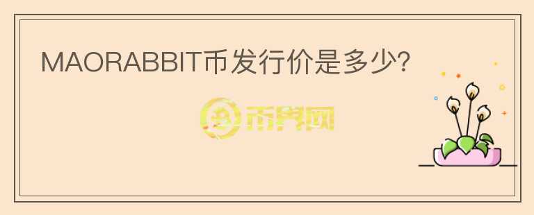 MAORABBIT幣發(fā)行價是多少？