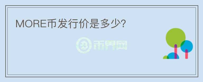 MORE幣發(fā)行價是多少？