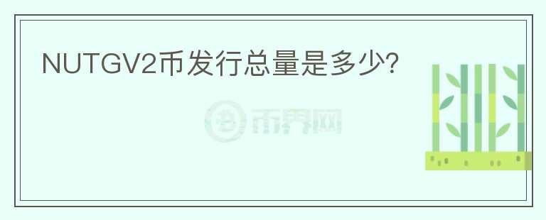 NUTGV2幣發(fā)行總量是多少？