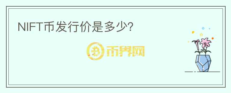 NIFT幣發(fā)行價(jià)是多少？