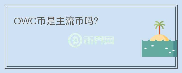 OWC幣是主流幣嗎？