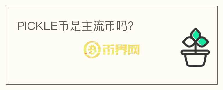 PICKLE幣是主流幣嗎？