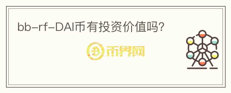bb-rf-DAI幣有投資價值嗎？