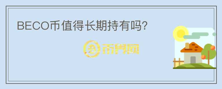 BECO幣值得長期持有嗎？