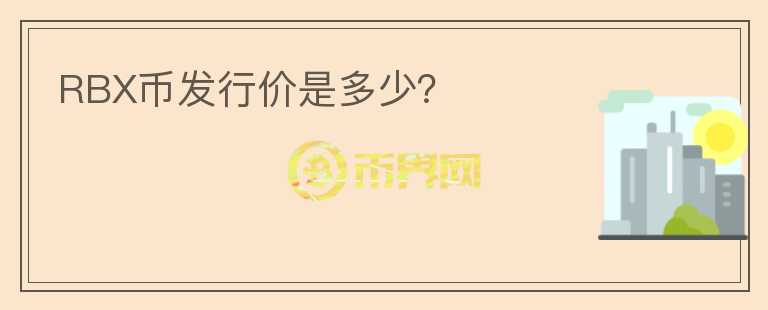 RBX幣發(fā)行價(jià)是多少？