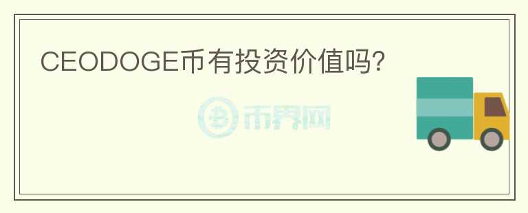 CEODOGE幣有投資價(jià)值嗎？